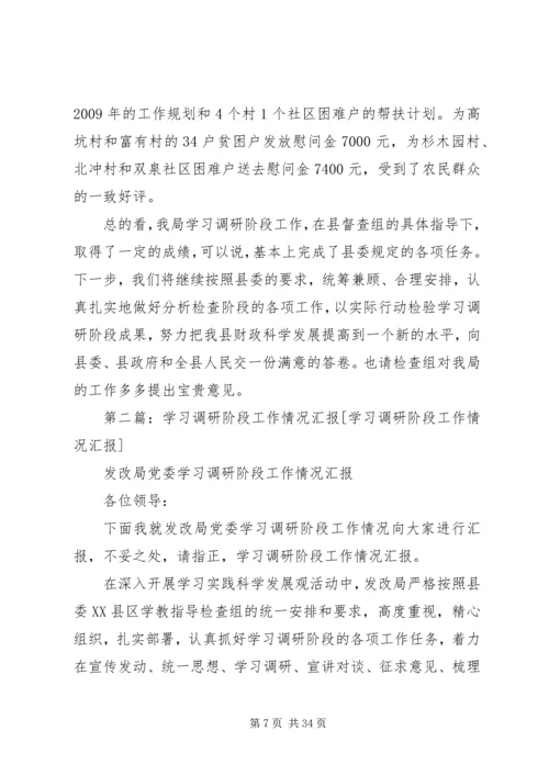 学习调研阶段工作情况汇报(刘).docx