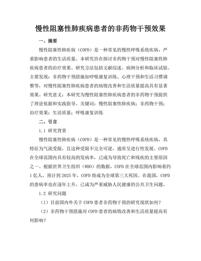 慢性阻塞性肺疾病患者的非药物干预效果
