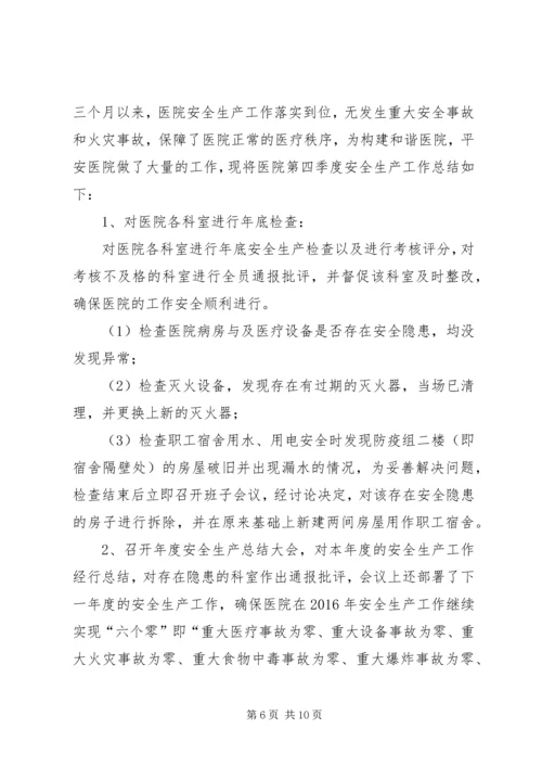 乡镇某年第四季度安全生产工作总结.docx