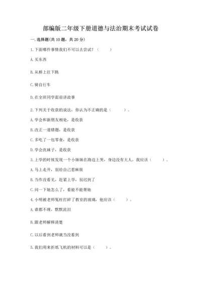 部编版二年级下册道德与法治期末考试试卷及完整答案（有一套）.docx