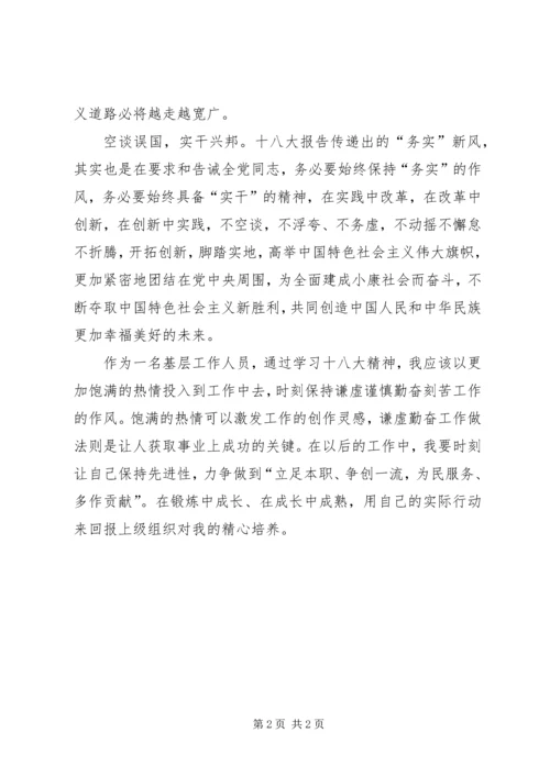 基层（干部）工作人员学习十八大心得体会 (2).docx