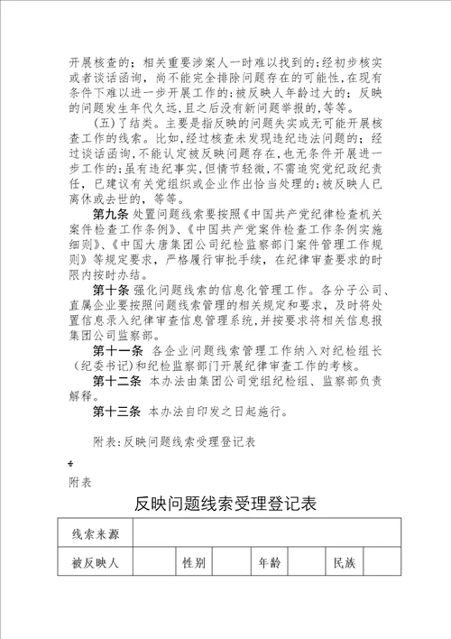 中国大唐集团公司纪检监察部门问题线索管理办法