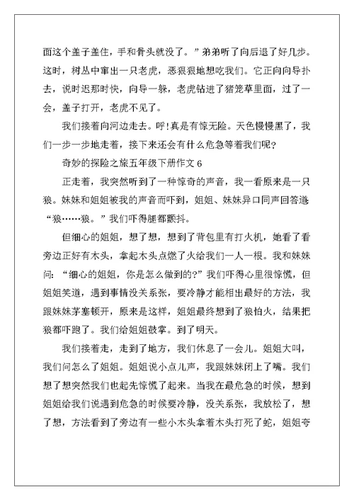 2022年神奇的探险之旅五年级下册作文10篇