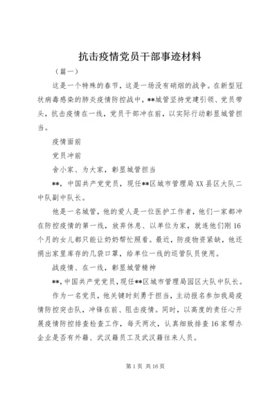 抗击疫情党员干部事迹材料.docx