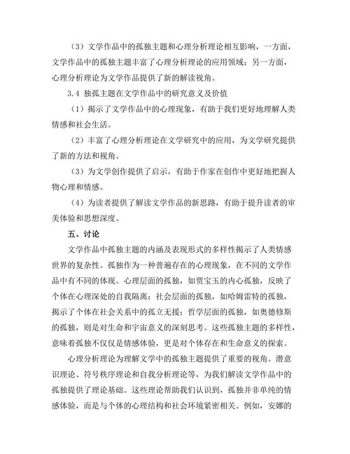 文学中的孤独主题与心理分析