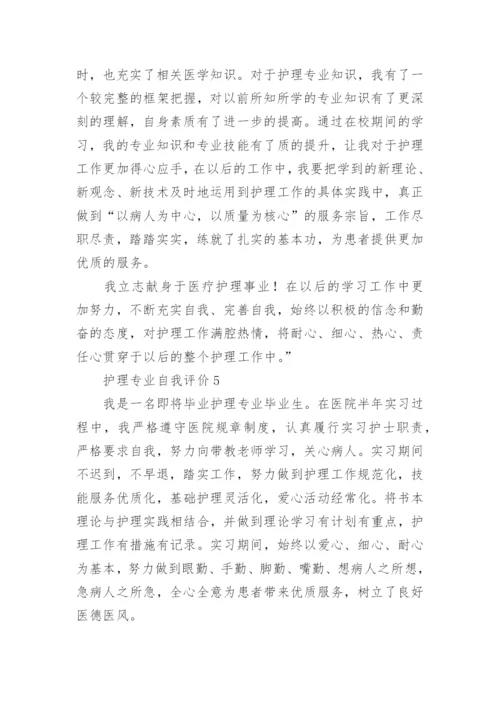 护理专业自我评价.docx