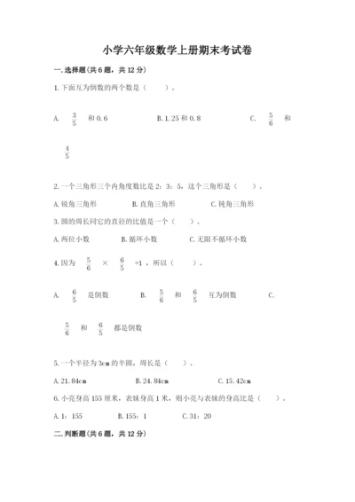 小学六年级数学上册期末考试卷附答案（精练）.docx