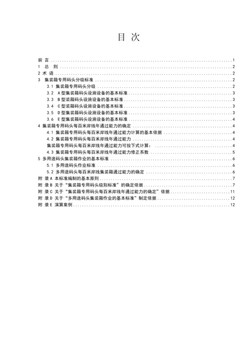 港口集装箱码头分级标准.docx