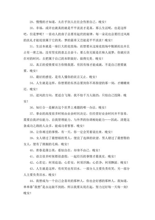 通用温馨的晚安心语朋友圈合集54条.docx