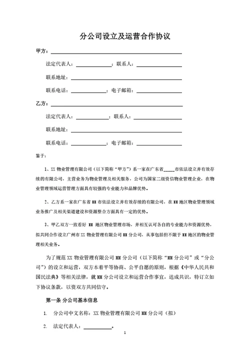 分公司设立及运营合作协议