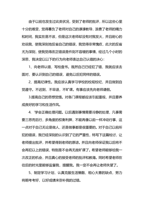 诚恳认错的检讨书范文.docx