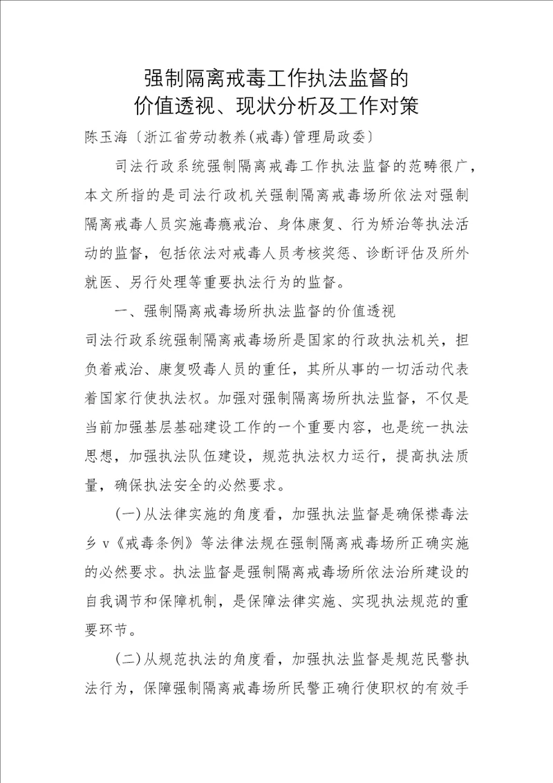 强制隔离戒毒工作执法监督的几点思考