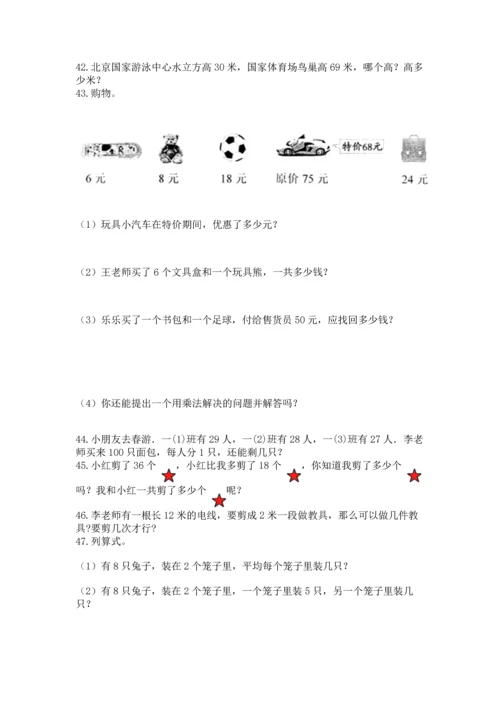 二年级上册数学应用题100道及答案【名校卷】.docx
