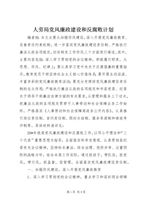 人劳局党风廉政建设和反腐败计划.docx