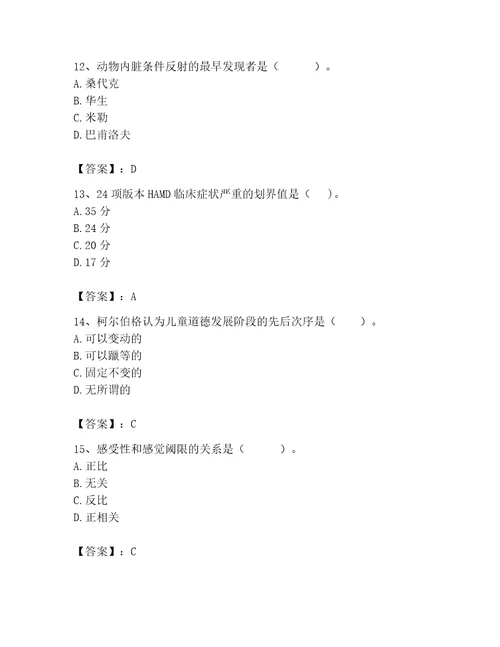 2023年心理咨询师完整版题库及完整答案考点梳理