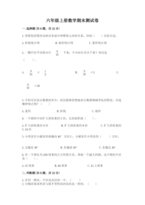 六年级上册数学期末测试卷含完整答案【各地真题】.docx