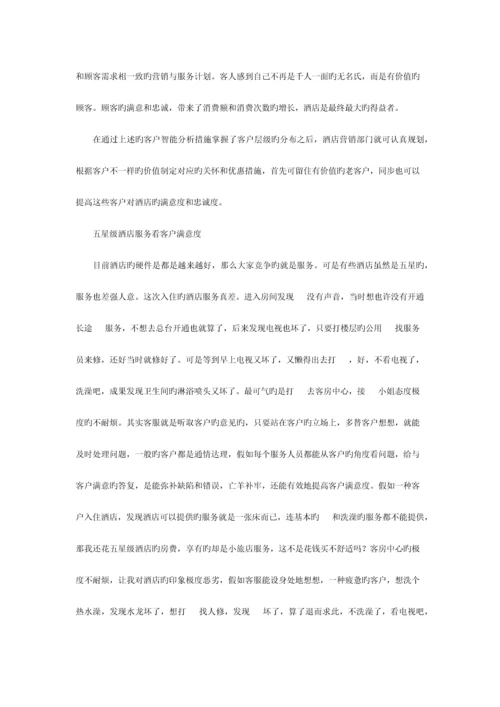 酒店客户关系管理与客户忠诚度.docx