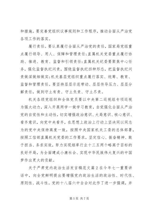 关于严肃党内政治生活讲话稿范文.docx