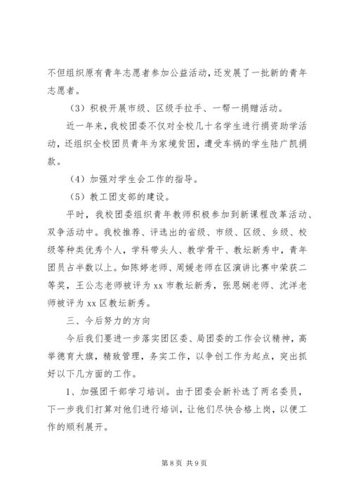 学校团委工作汇报材料 (4).docx
