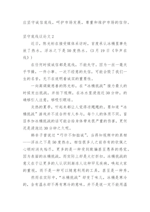 坚守底线议论文精编.docx