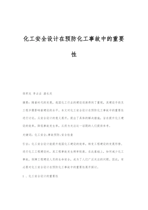 化工安全设计在预防化工事故中的重要性.docx