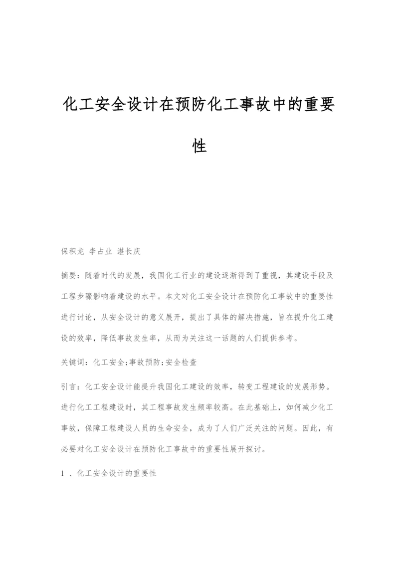 化工安全设计在预防化工事故中的重要性.docx