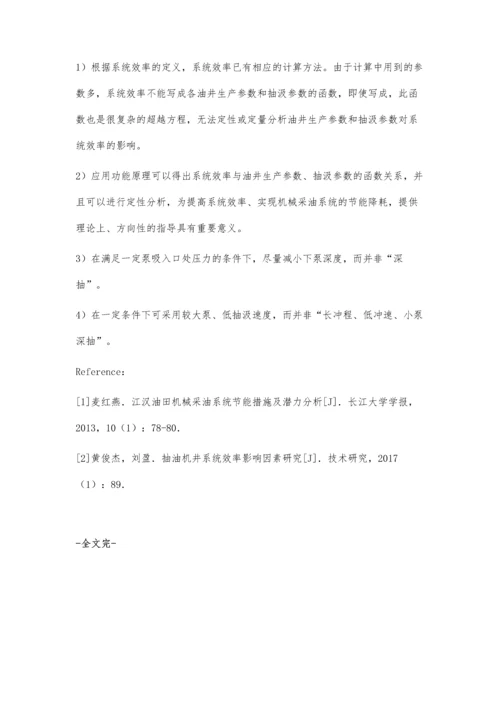 提高抽油机采油系统效率研究汪亚君.docx