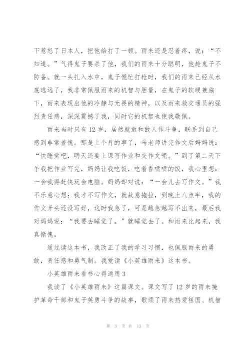 小英雄雨来看书心得通用10篇.docx