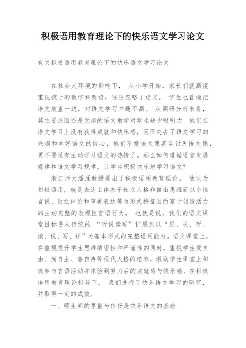 积极语用教育理论下的快乐语文学习论文.docx