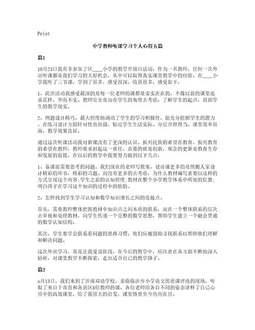 中学教师听课学习个人心得五篇