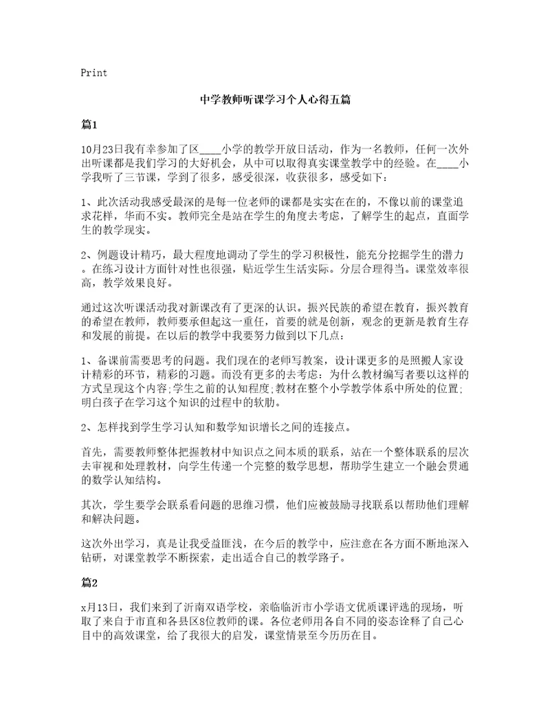 中学教师听课学习个人心得五篇