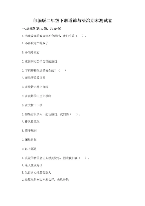部编版二年级下册道德与法治期末测试卷word版