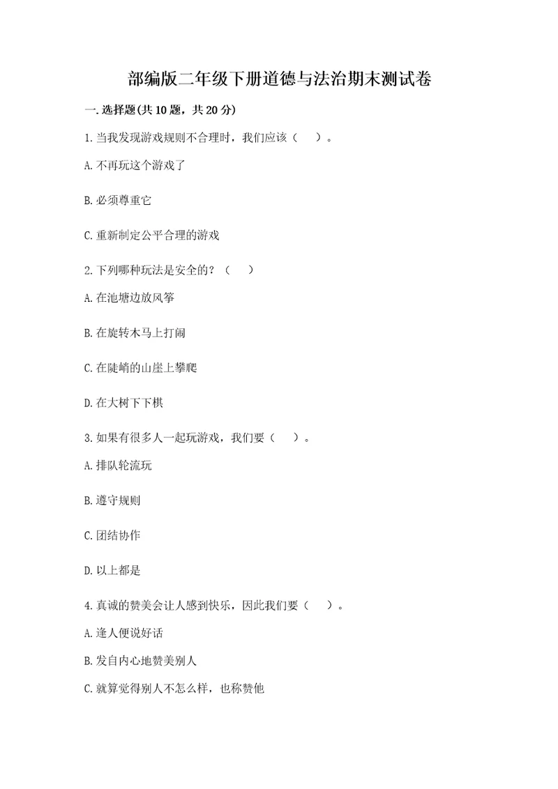 部编版二年级下册道德与法治期末测试卷word版