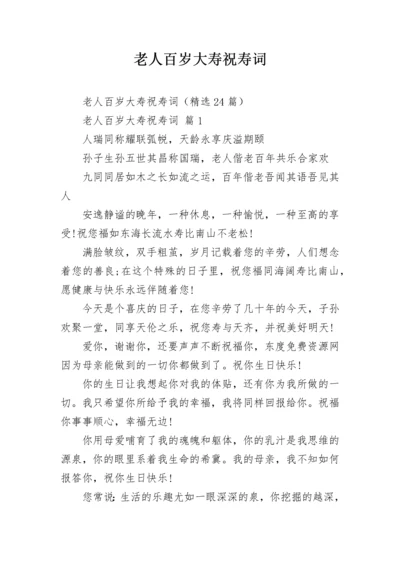 老人百岁大寿祝寿词.docx