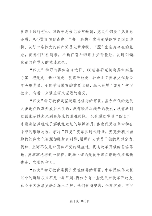 “四史”学习心得体会.docx