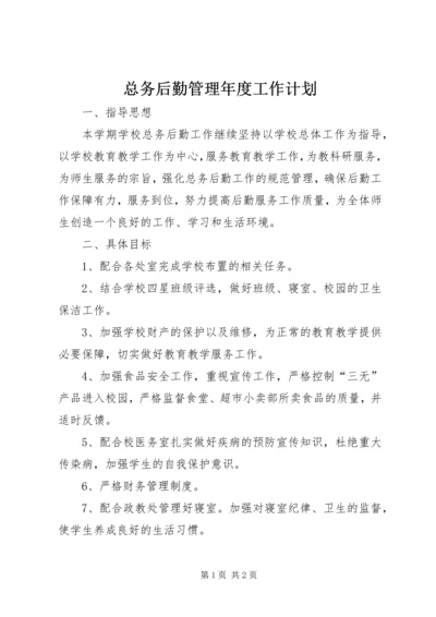 总务后勤管理年度工作计划.docx