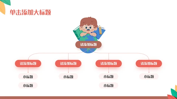 多彩可爱卡通风开学第一课通用PPT模板
