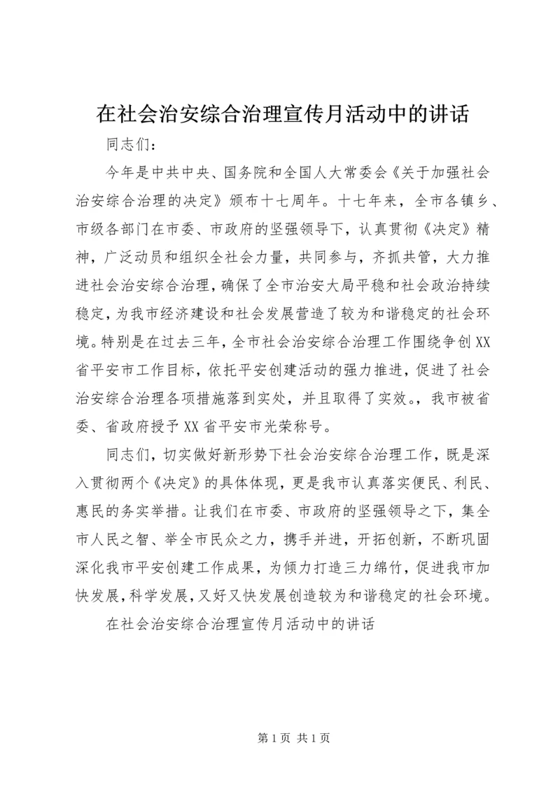 在社会治安综合治理宣传月活动中的讲话.docx