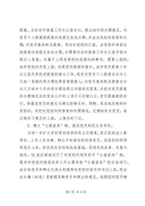 新形势下加强村级党内民主建设的实践与思考 (2).docx