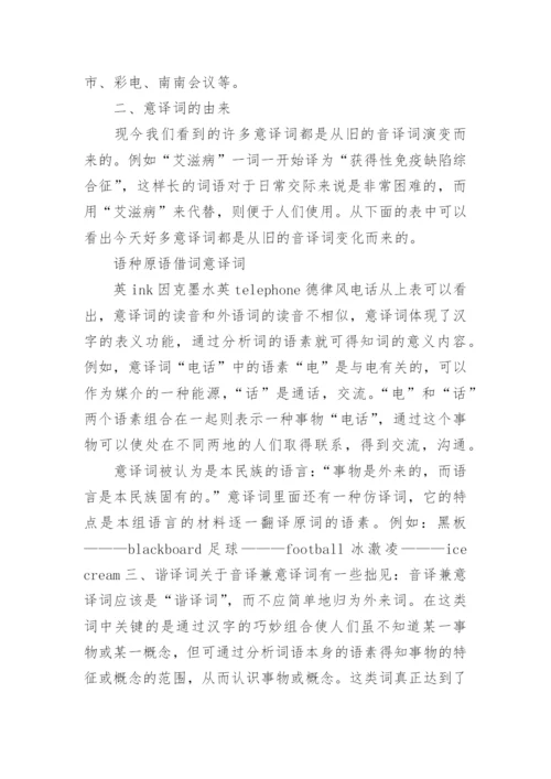 浅析现代汉语外来词文学论文.docx