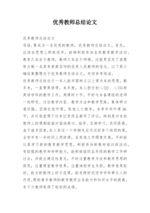 优秀教师总结论文.docx