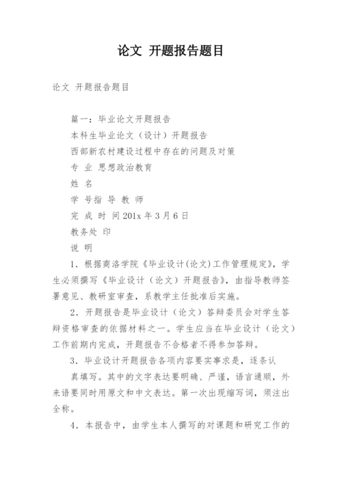 论文 开题报告题目.docx