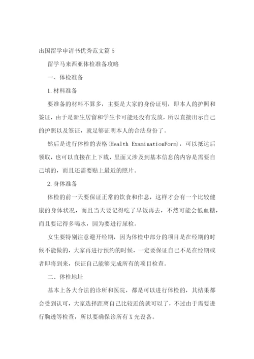 出国留学申请书优秀范文7篇.docx