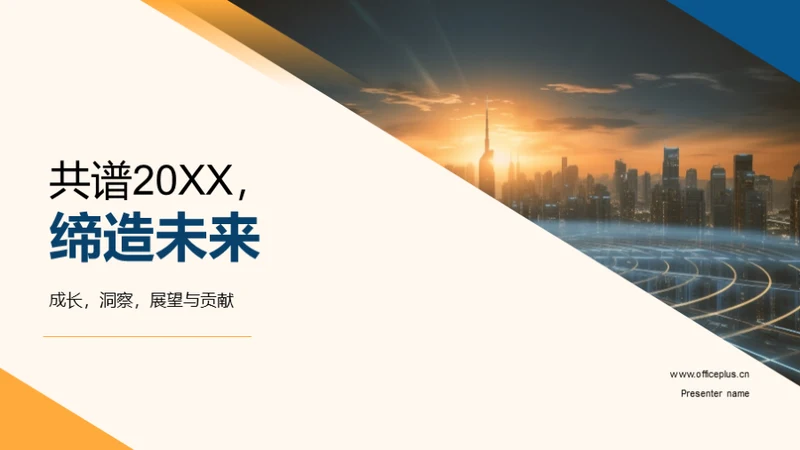 共谱20XX，缔造未来