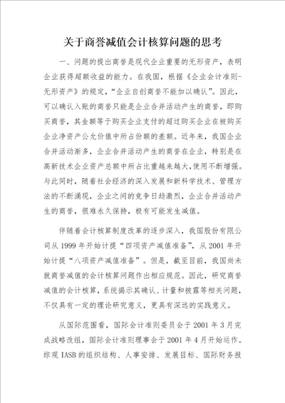 关于商誉减值会计核算问题的思考