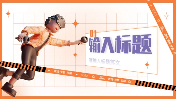 趣味VR游戏3D立体潮流风通用PPT模板
