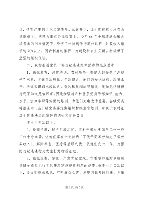 关于农村基层干部违法违纪案件的调研文章 (2).docx