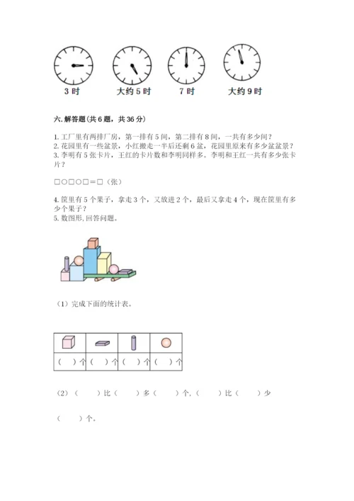 一年级上册数学期末测试卷带答案（培优b卷）.docx