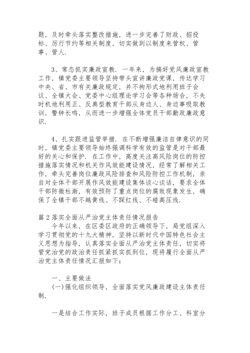 落实全面从严治党主体责任情况报告八篇.docx