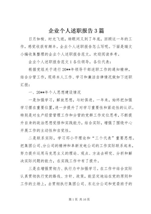 企业个人述职报告3篇.docx